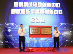 強(qiáng)“芯”之旅正式起航，國(guó)家智能傳感器創(chuàng)新中心正式啟動(dòng)