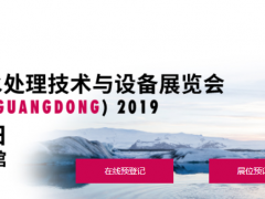 廣東國(guó)際水處理技術(shù)與設(shè)備展覽會(huì)之廣州國(guó)際水展展商名錄