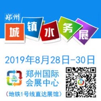 不忘初心砥礪前行2019鄭州城鎮(zhèn)水展再次起航邀您共襄行業(yè)盛會
