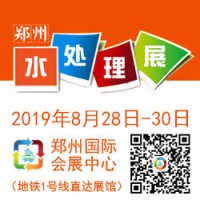2019 中國（鄭州）國際水處理技術(shù)設(shè)備與城鎮(zhèn)水務(wù)展覽會(huì)