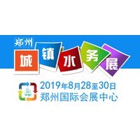 2019中國（鄭州）國際城鎮(zhèn)水務(wù)與給排水技術(shù)設(shè)備博覽會(huì)