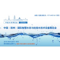 2019中國（鄭州）國際智慧水務(wù)與給排水技術(shù)設(shè)備展覽會(huì)
