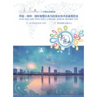 行業(yè)/盛會(huì)聚焦中原 2019智慧水務(wù)展 打造中部專業(yè)水展