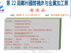 鄭州國(guó)際機(jī)床與金屬加工展邀請(qǐng)函