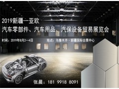 2019新疆—亞歐汽車零部件、汽車用
