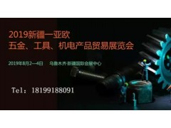 2019新疆—亞歐五金、機(jī)電產(chǎn)品貿(mào)易