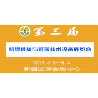 2019第三屆（新疆）供熱與采暖技術(shù)設(shè)備展覽會