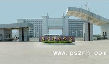 阜陽師范學(xué)院