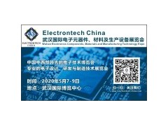 2020 武漢國際電子元器件、材料及生產(chǎn)設(shè)備展覽會