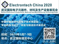 2020 武漢國際電子元器件、材料及生產(chǎn)設(shè)備展覽會