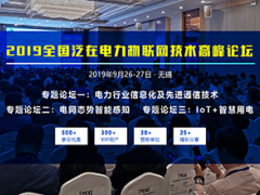 2019全國泛在電力物聯(lián)網(wǎng)技術(shù)高峰論壇