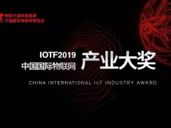 IoTF2019中國(guó)國(guó)際物聯(lián)網(wǎng)產(chǎn)業(yè)大獎(jiǎng)TOP10榜單公布！