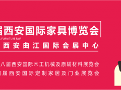 西安家具博覽會，從“集結(jié)令”開始（第一站：咸陽）