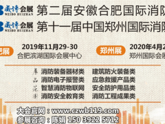 2019智慧消防展會(huì)|智慧消防技術(shù)展覽會(huì)