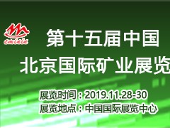 2019第十五屆中國(guó)北京國(guó)際礦業(yè)展覽會(huì)