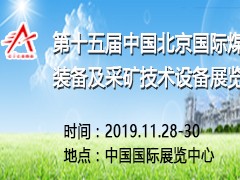 第十五屆中國北京國際煤炭裝備及采礦技術(shù)設(shè)備展覽會(huì)