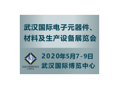 萬億級電子元件強(qiáng)勢來襲，武漢國際電子展將于2020年舉辦