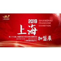 2019（上海)第29屆國(guó)際創(chuàng)業(yè)投資連鎖加盟展覽會(huì)