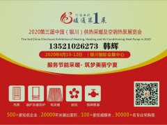 2020寧夏暖通展（銀川）供熱采暖及空調(diào)熱泵展覽會