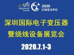2020深圳國際線圈工業(yè)、電源電子變壓器及繞線設備展覽會