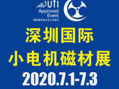第18屆深圳國際小電機及電機工業(yè)、磁性材料展覽會