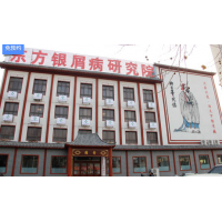 濰坊看銀屑病哪個醫(yī)院好濰坊銀康
