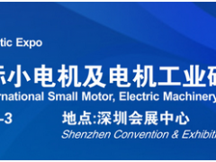 借力“電機”東風，2020深圳國際小電機磁材展蓄勢待發(fā)