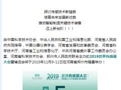 真重磅，強實料！數(shù)字表述WSS2019，十大看點引爆中部地區(qū)傳感谷！