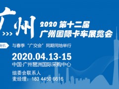 2020廣州卡車(chē)展聚您智慧,榮耀百世!