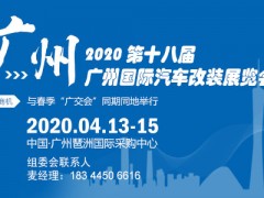 2020廣州汽車改裝展（4月份）