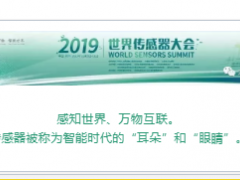 大深傳感邀您走進(jìn)2019世界傳感器大會