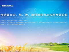 2019世界傳感器大會-傳感器在農(nóng)、林、牧、漁領(lǐng)域技術(shù)與應(yīng)用專題論壇