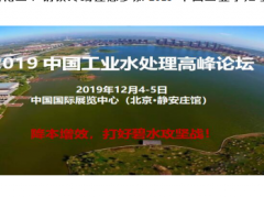 電力、石油化工、鋼鐵終端邀您參加2019中國工業(yè)水處理高峰論壇