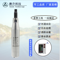北京澳升 優(yōu)質(zhì) 投入式液位變送器