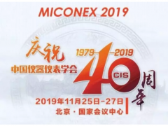 重磅！第30屆MICONEX中國國際測量控制與儀器儀表展覽會將于11月25-27日在北京舉辦！