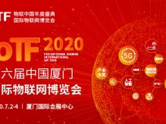 2020 IoTF開(kāi)啟中國(guó)物聯(lián)網(wǎng)市場(chǎng)新通道，展會(huì)全面升級(jí)