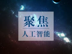 2020China北京科博會(huì)人工智能科技博