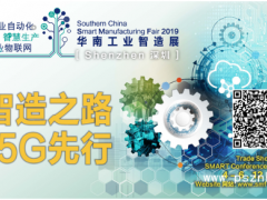 2019華南工業(yè)智造展下周深圳開幕！