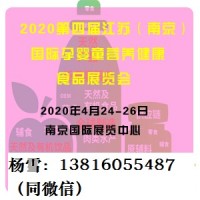 2020第四屆江蘇（南京）國(guó)際孕嬰童營(yíng)養(yǎng)健康食品展覽會(huì)