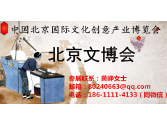 2020文化藝術(shù)品展|北京文博會(huì)|北京