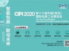 CIPI 2020 第十六屆中國(guó)(青島)國(guó)際包裝工業(yè)展覽會(huì)