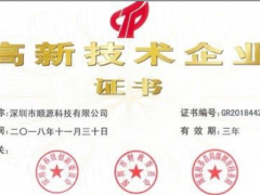 順源科技第三次通過國家高新技術(shù)企業(yè)認定