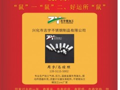 興化市志宇不銹鋼總經(jīng)理 周宇 2020新春寄語(yǔ) 一百零八星報(bào)喜之天涯星