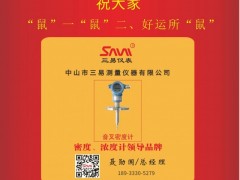 三易儀表總經(jīng)理  聶勛國(guó)2020新春寄語(yǔ) 一百零八星報(bào)喜之天機(jī)星