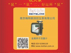 南京梅特朗測控儀表 總經(jīng)理 李中2020新春寄語 一百零八星報(bào)喜之地捷星