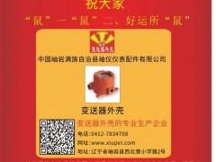 岫巖滿族自治縣儀表配件  總經(jīng)理  林立群2020新春寄語(yǔ) 一百零八星報(bào)喜之地妖星