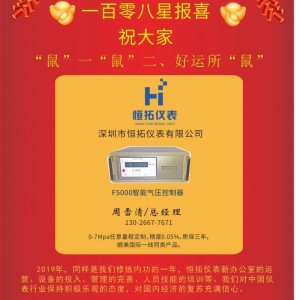 深圳市恒拓儀表總經(jīng)理周雪清2020新春寄語(yǔ) 一百零八星報(bào)喜之地英星