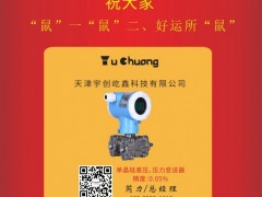 天津宇創(chuàng)屹鑫科技總經(jīng)理：芮力2020新春寄語(yǔ) 一百零八星報(bào)喜之天空星