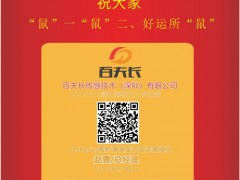 百夫長(zhǎng)傳感技術(shù)總經(jīng)理  趙勇2020新春寄語 一百零八星報(bào)喜之地闔星