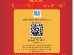 絡(luò)嵌控制 總經(jīng)理 單海嘯 2020新春寄語(yǔ) 一百零八星報(bào)喜之地威星